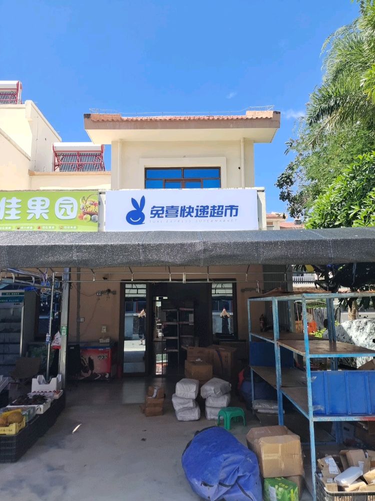 兔喜快递超市