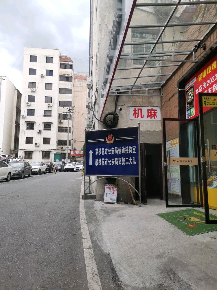 交警支队二大队