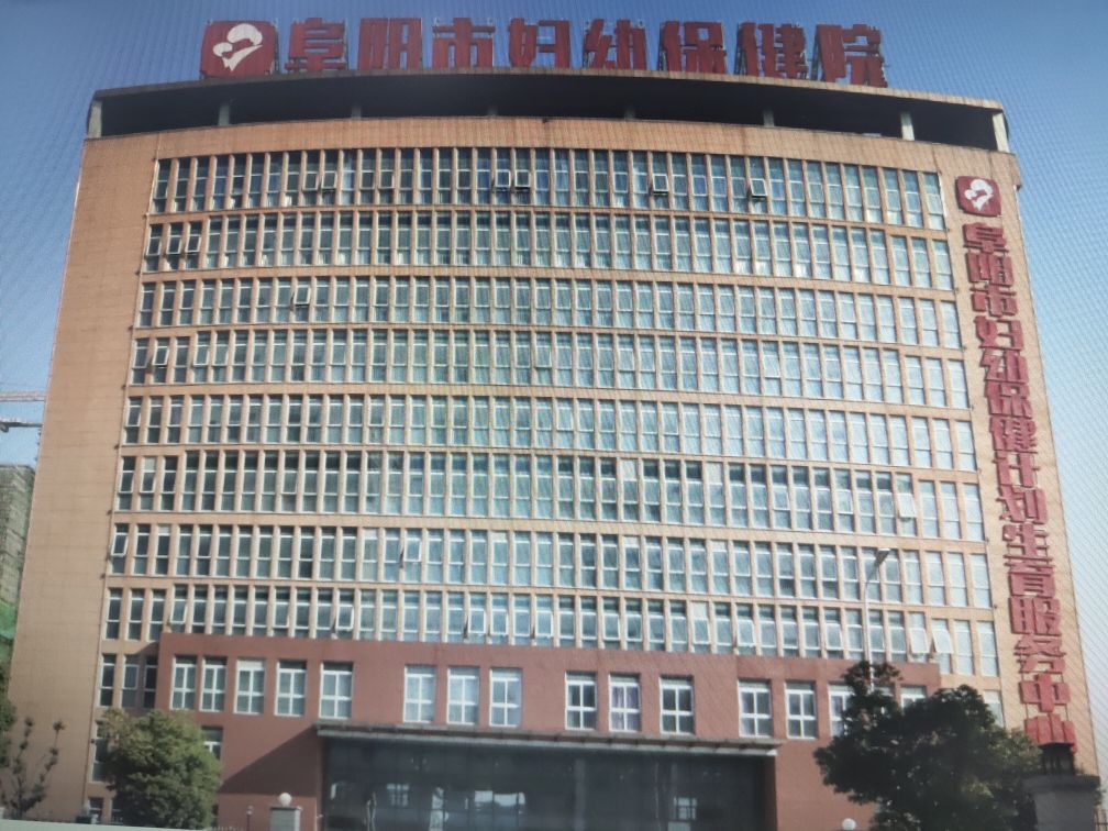 阜阳市妇幼保健院