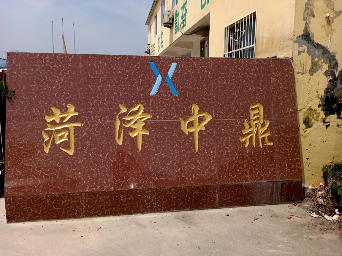 菏泽中鼎再生资源回收有限公司