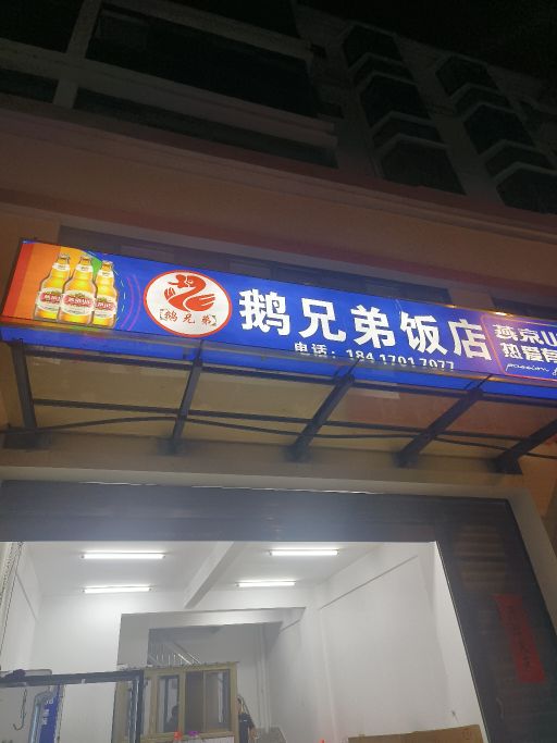 鹅兄弟饭店