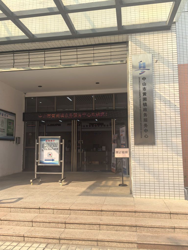 黄圃镇政务服务大厅