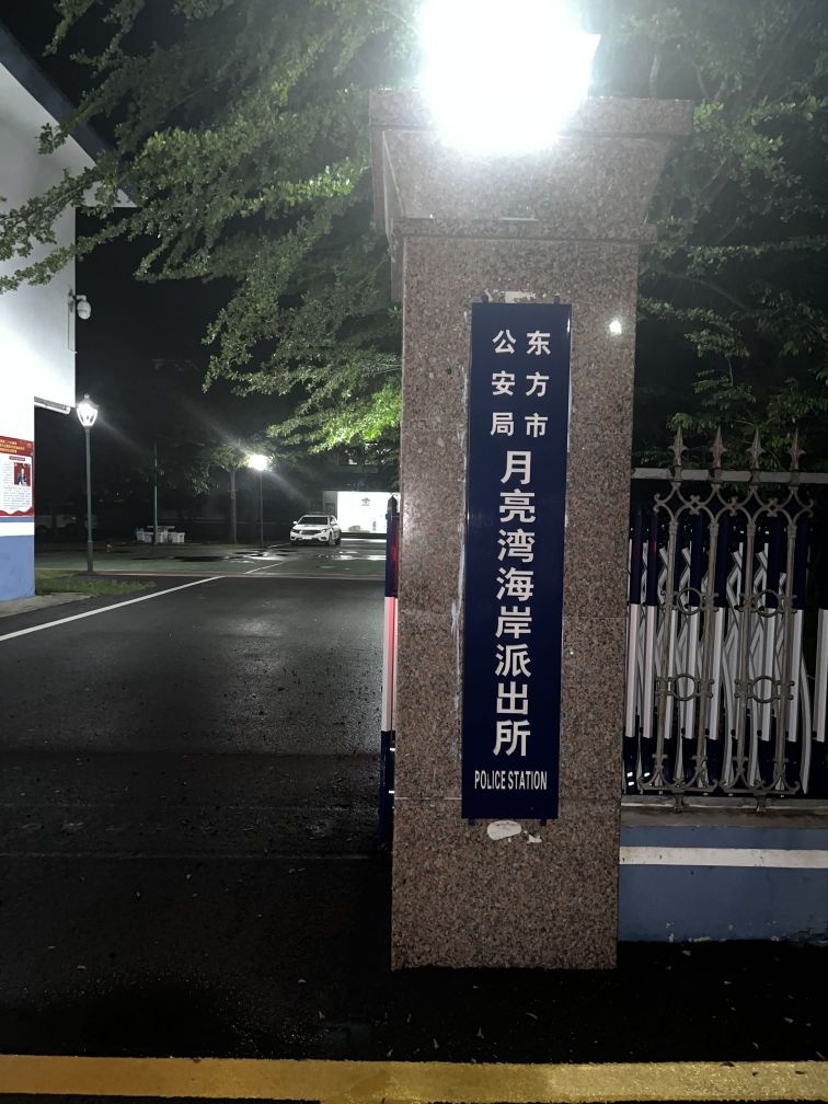 海南省公安厅港航公安局八所分局八所港派出所