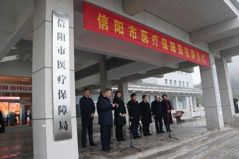 信阳市医疗保障局