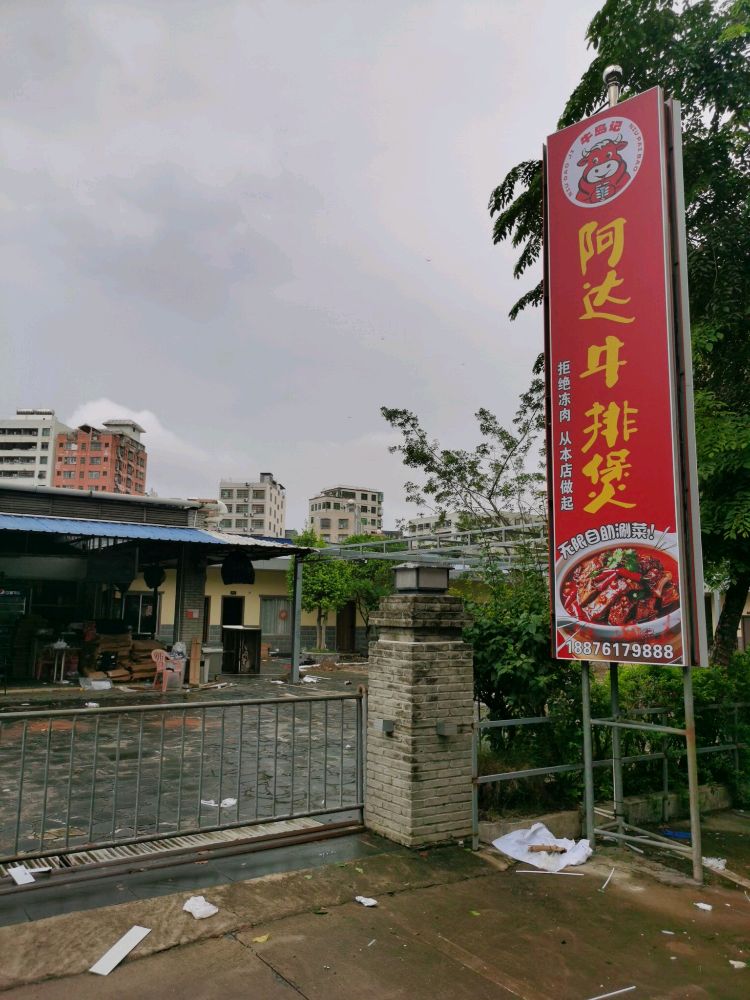 牛岛记阿达牛排煲(府城店)