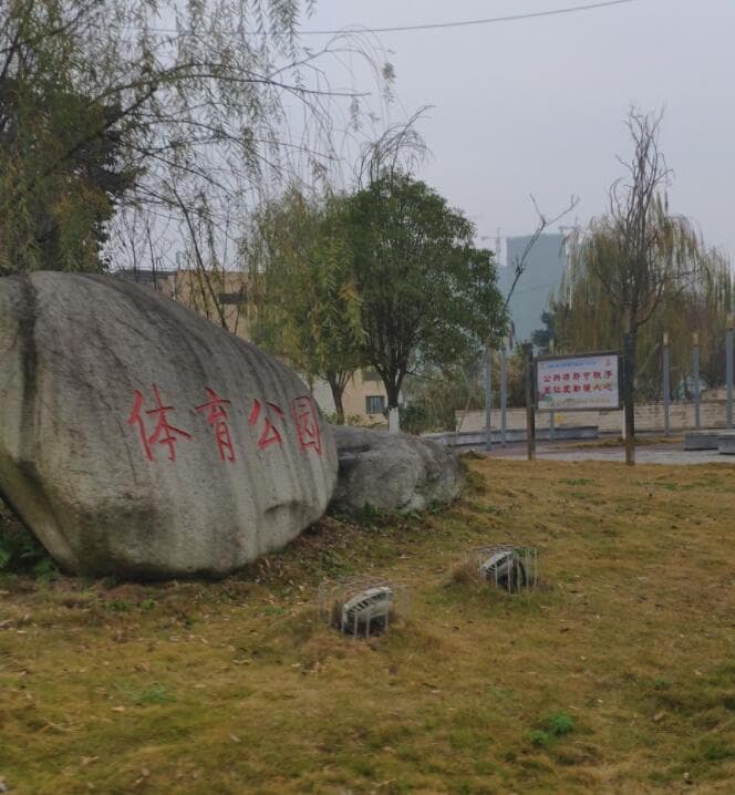 体育公园