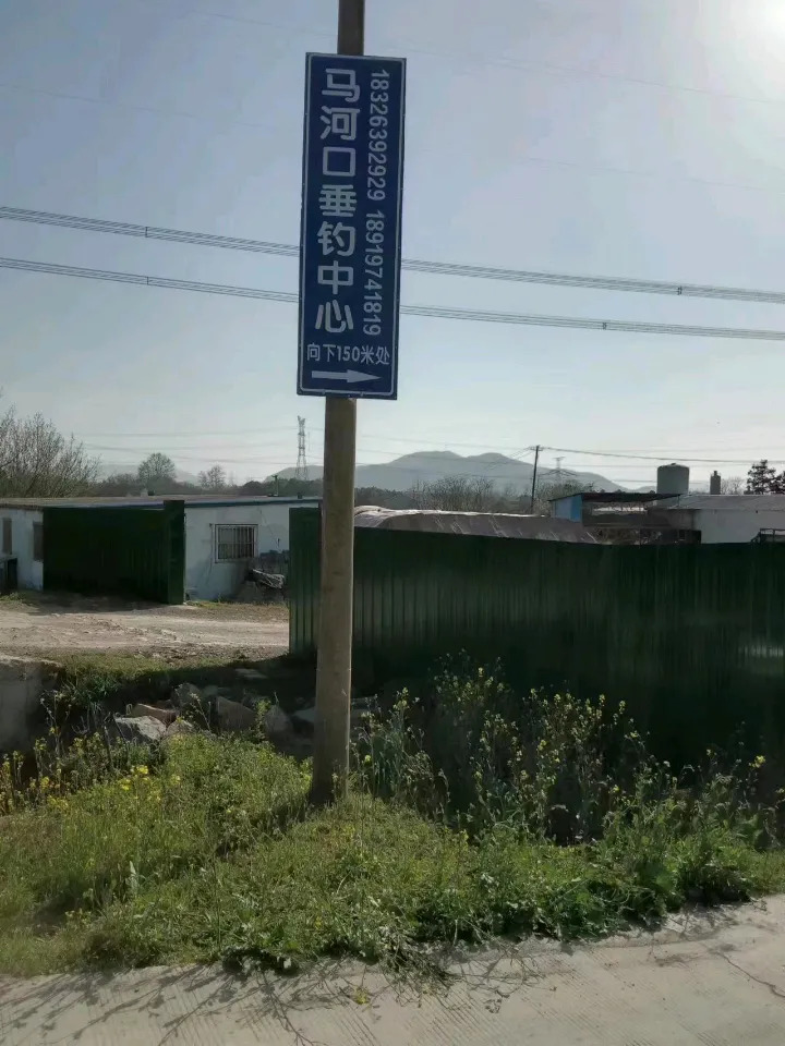 马河口垂钓中心