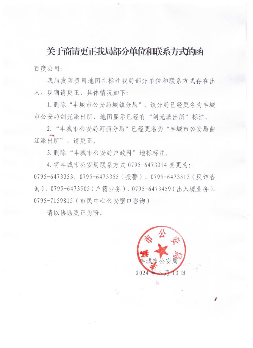 江西省丰城市公安局