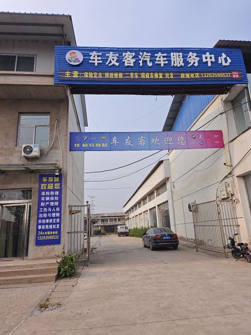 车友客汽车服务中心