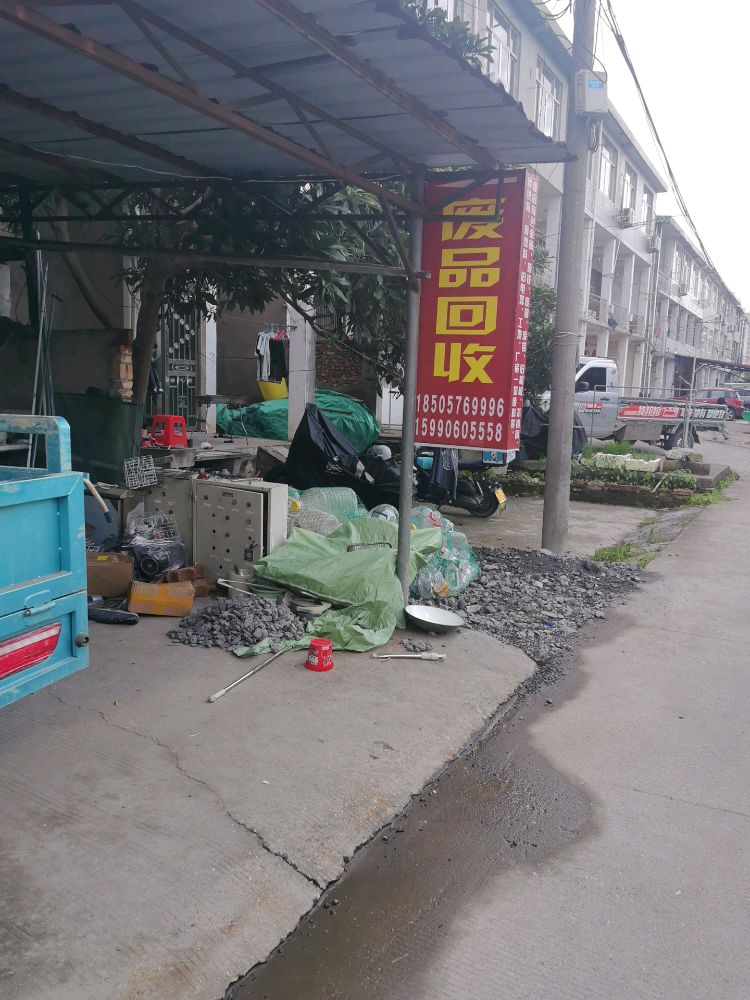 废品回收站