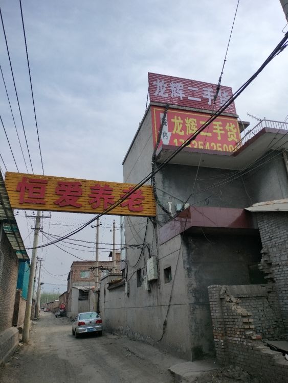 介休市龙辉二手货服务部