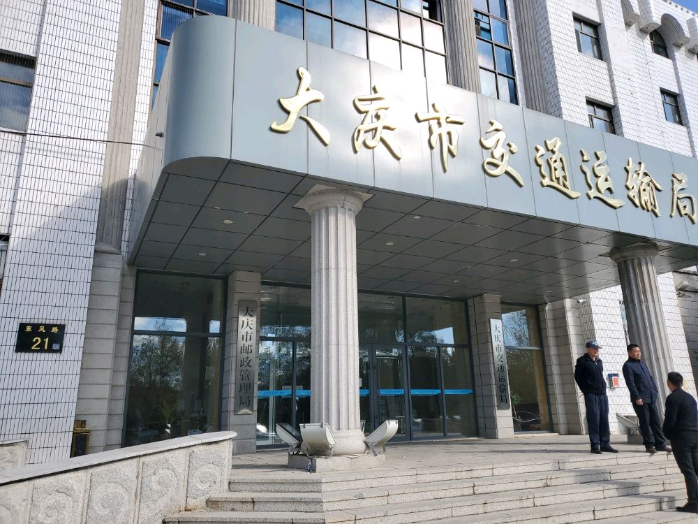 大庆市交通运输局