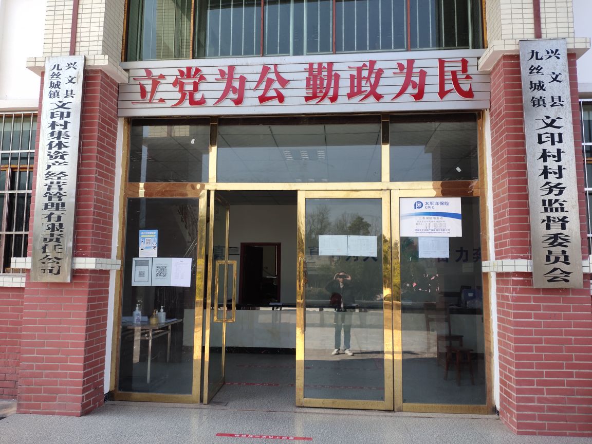 四川省宜宾市兴文县九丝城镇文印村退役军人服务站