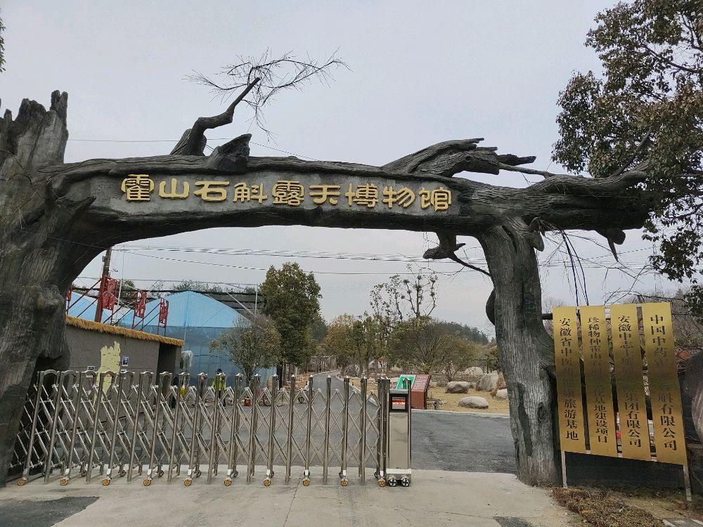 霍山石斛露天博物馆