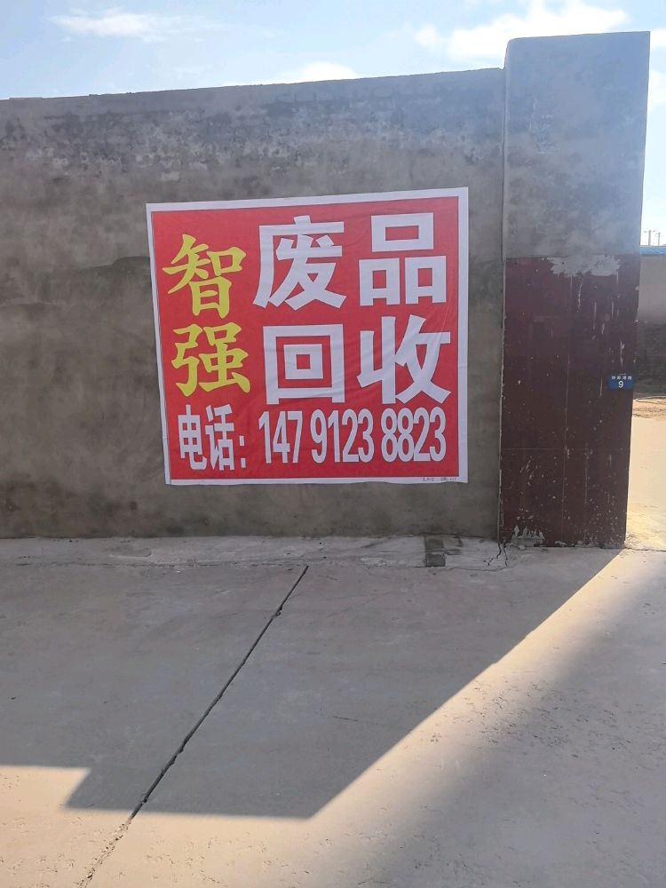 智强废品回收(废铜铁铝)站