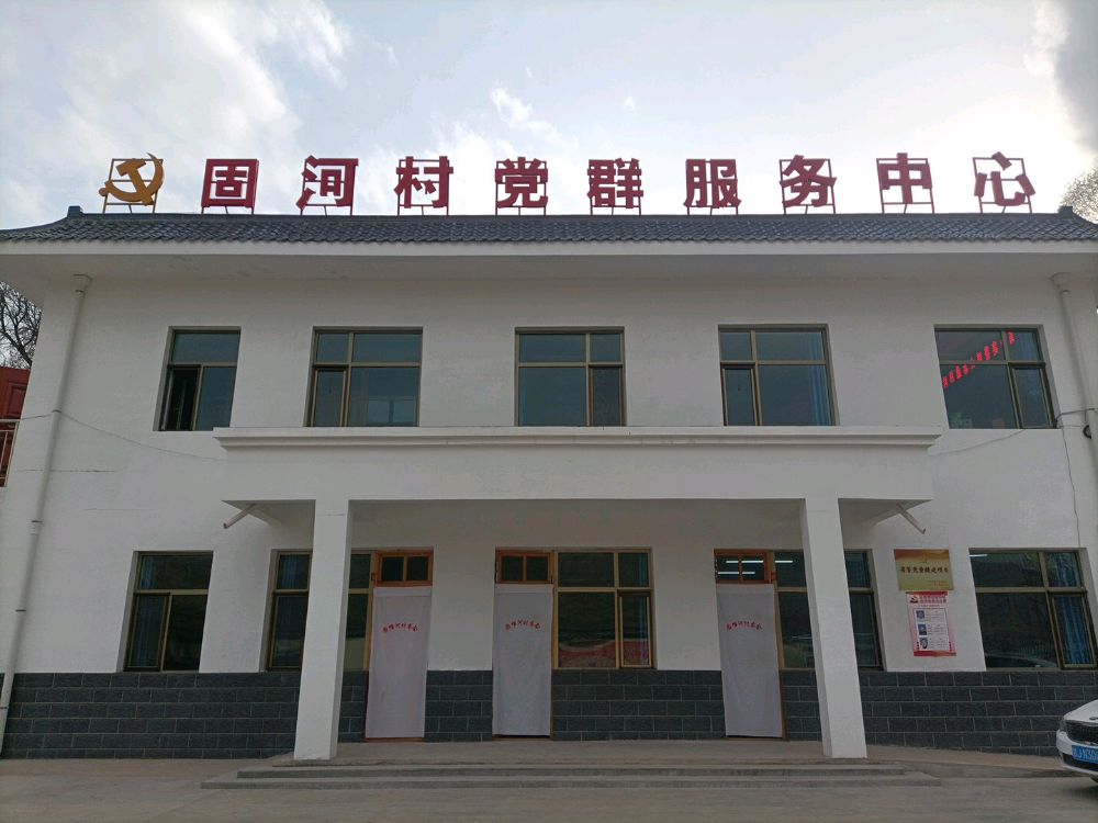 甘肃省定西市通渭县常家河镇固河村退役军人服务站