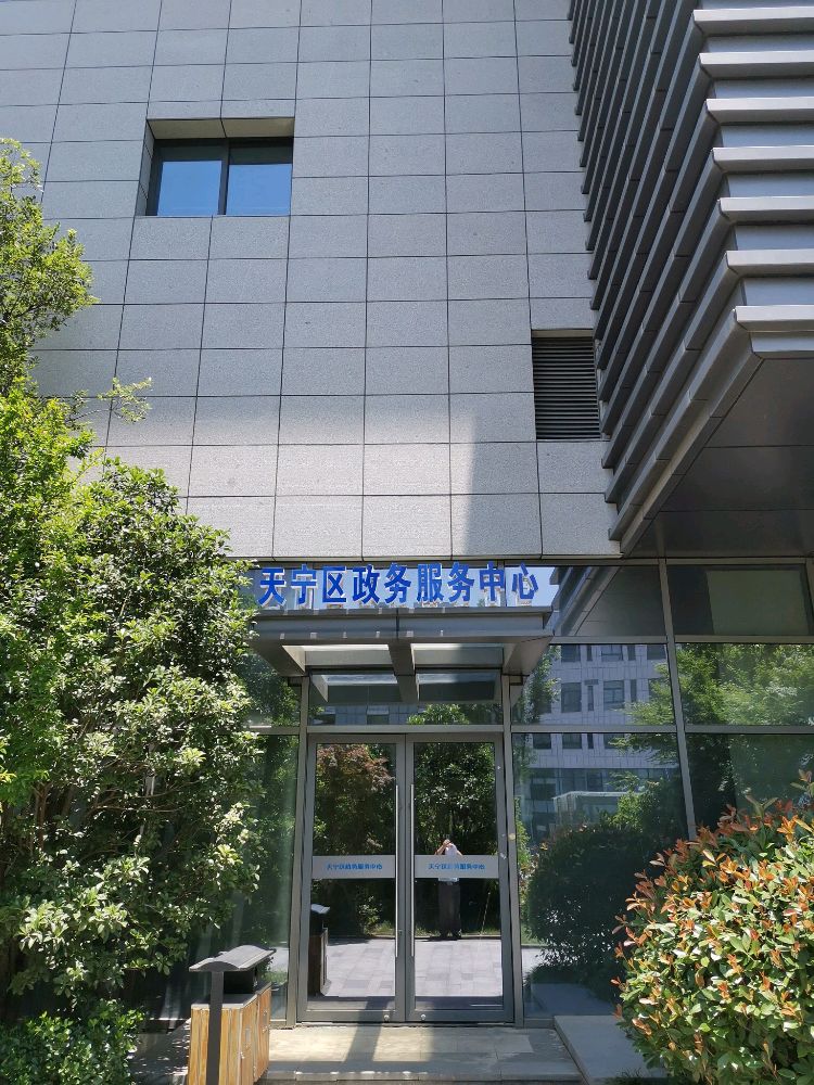 常州市医疗保障管理服务中心天宁分中心