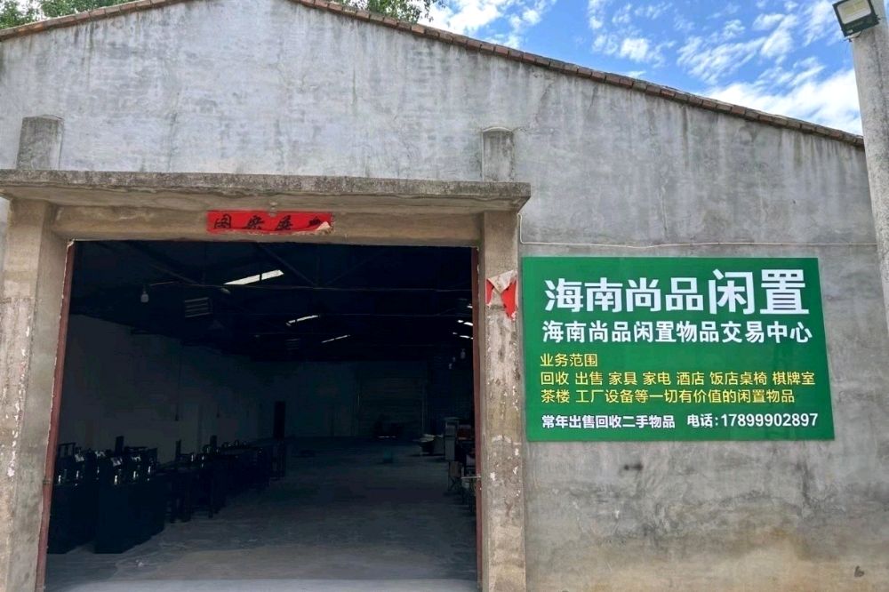 海南尚品闲置