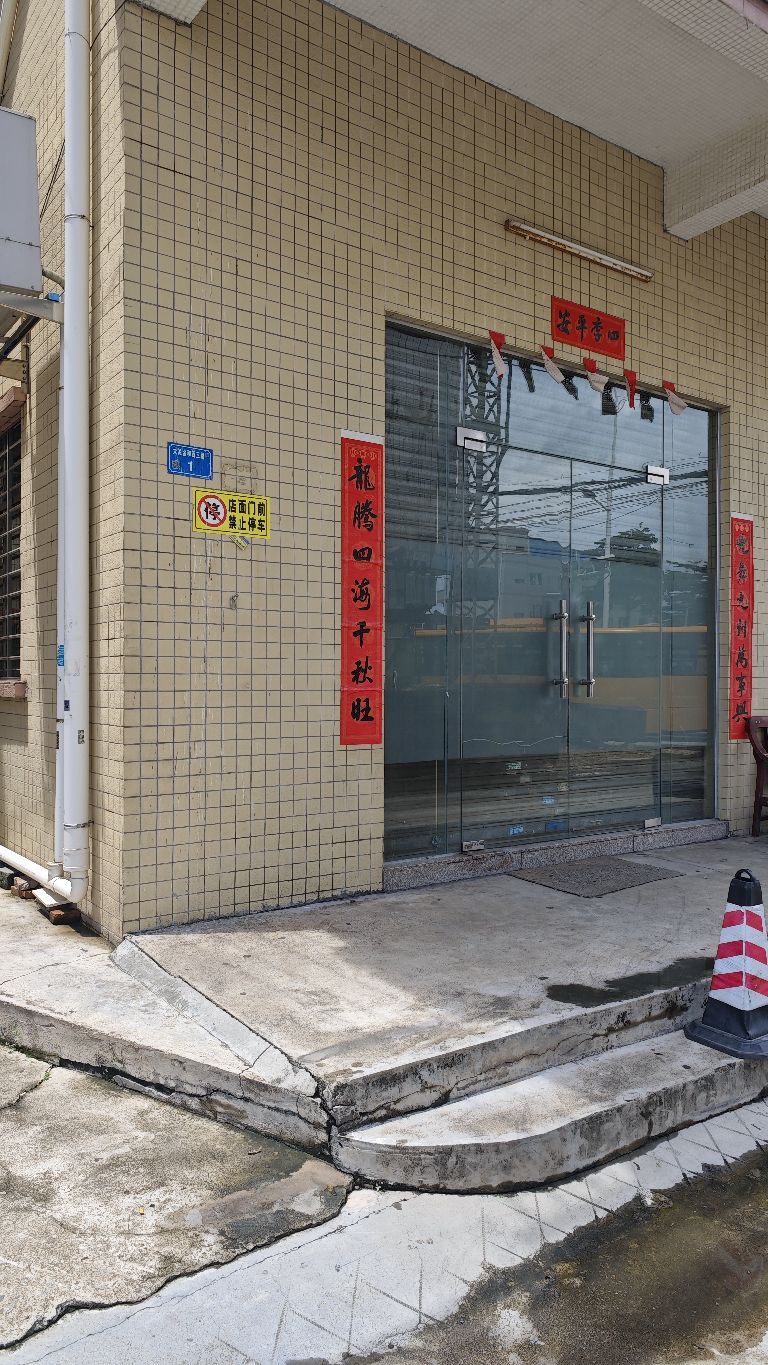 广东省东莞市沙田镇大泥金和西三路1号