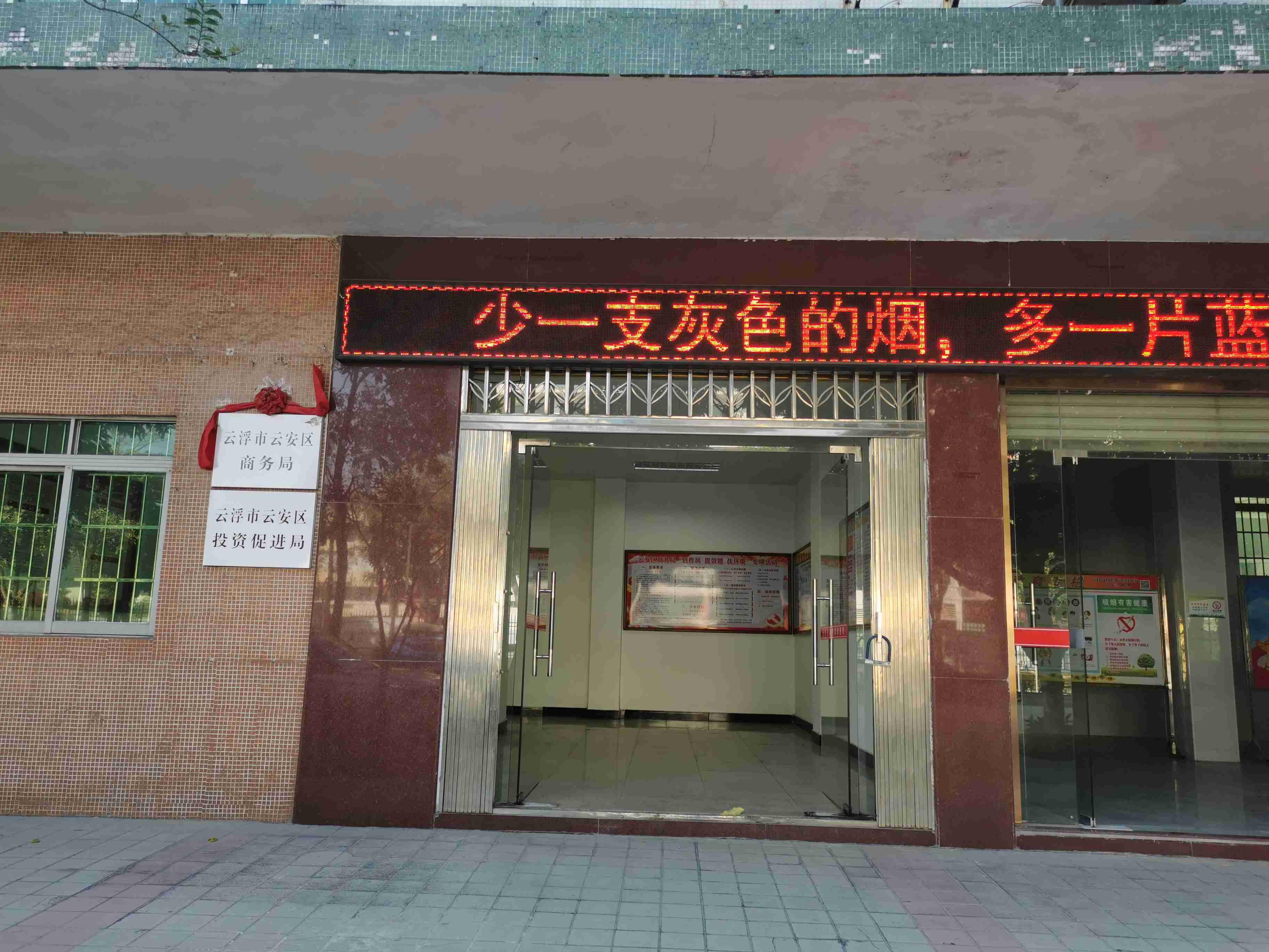 云浮市云安区商务局