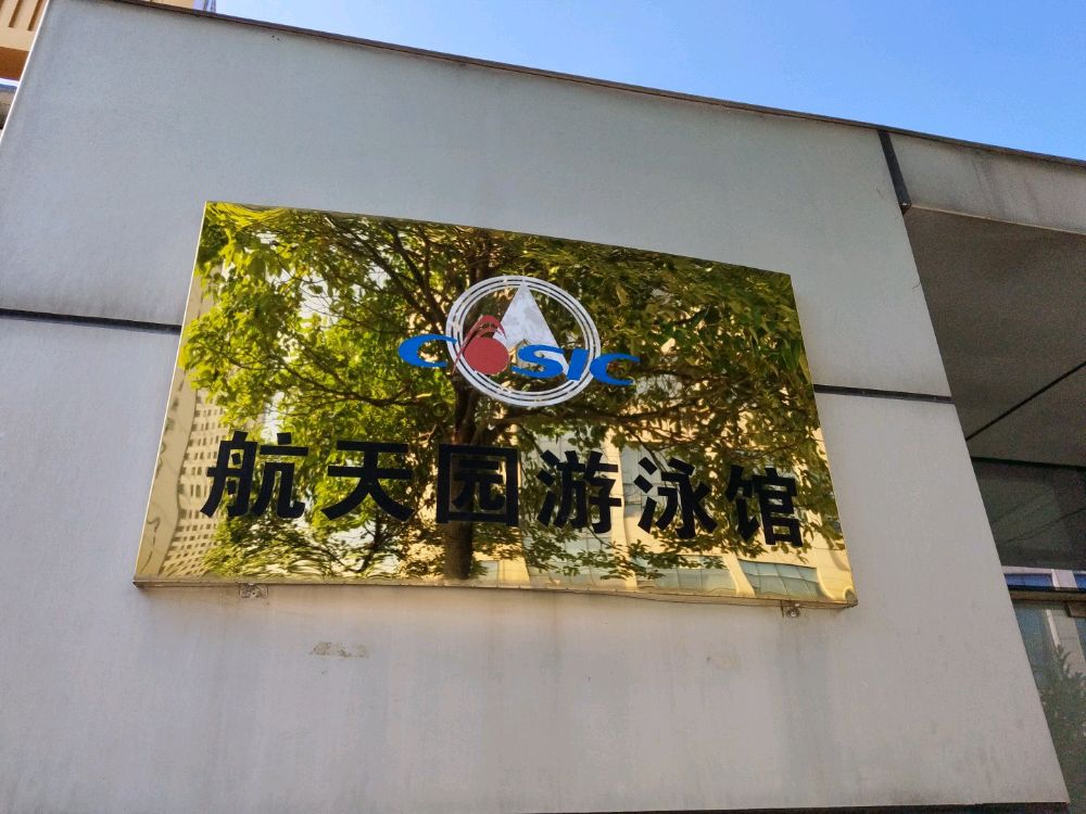 航天酒店-游泳馆