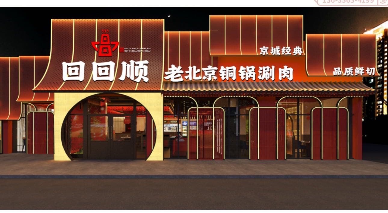 清真回回顺老北京铜锅涮肉