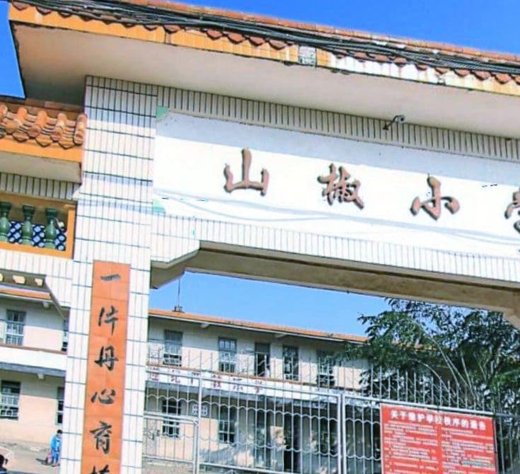 山椒小学