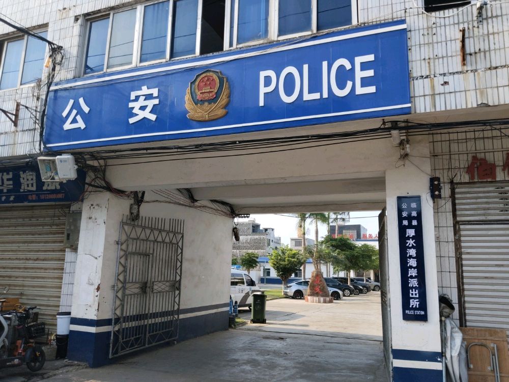临高县公安局厚水湾海岸派出所