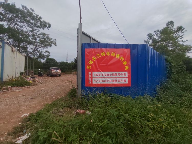 石埠长江岭休闲垂钓基地