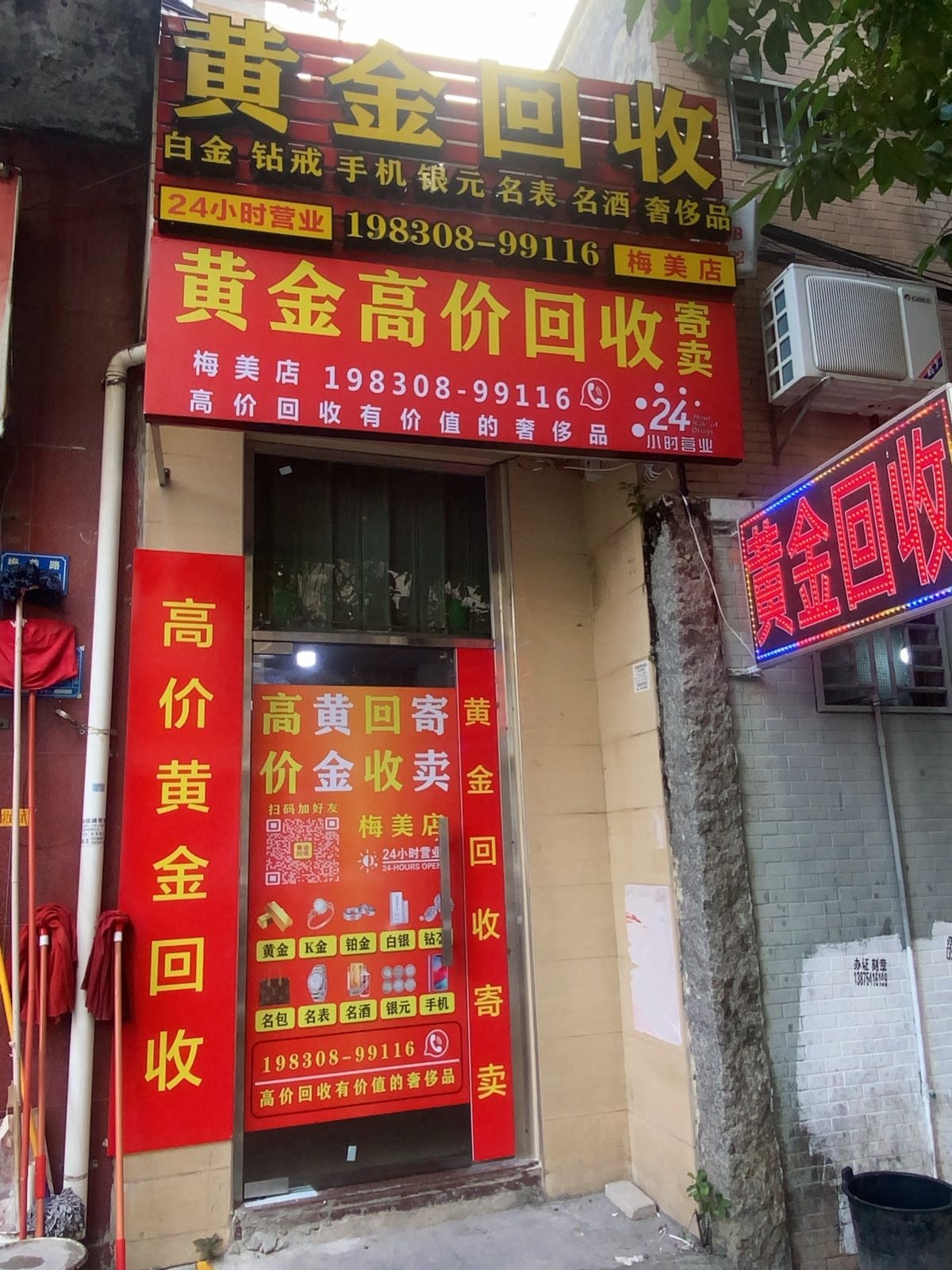 黄金回收(梅美店)