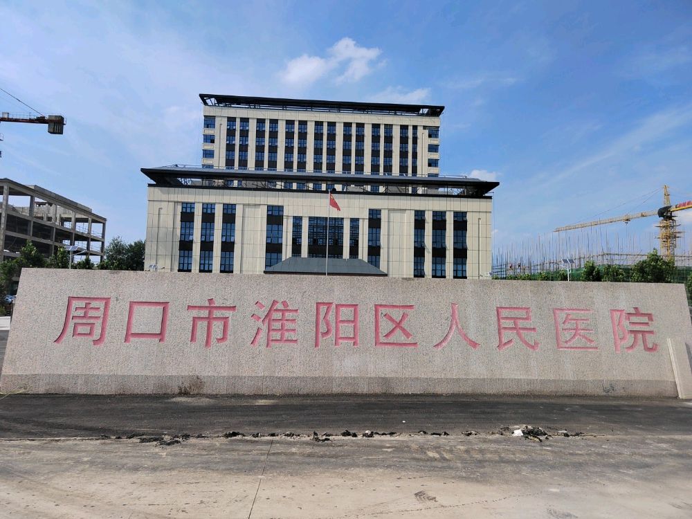 周口市淮阳区人民医院(新院区)