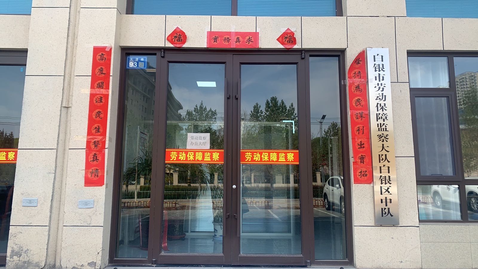 白银市白银区人力资源和社会保障局