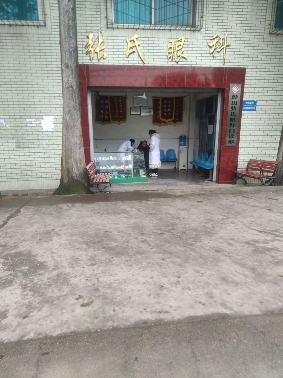 彭山张氏眼科诊所