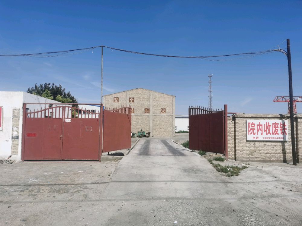 院内收废铁