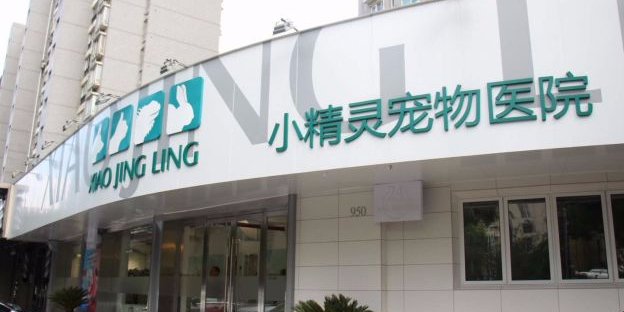24小时小精灵宠物医院(羽山路分院)