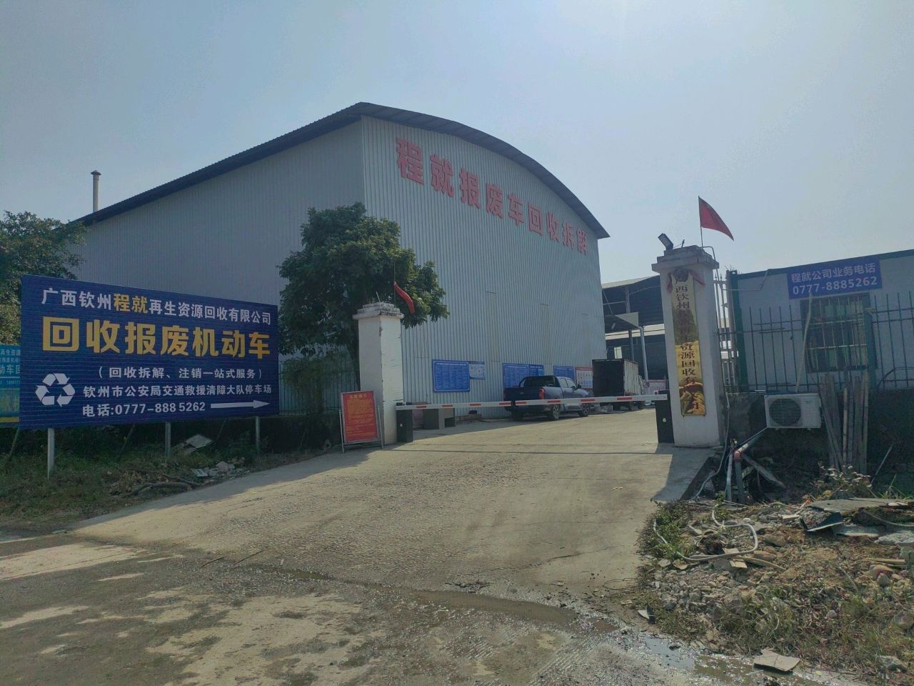 广西钦州程就再生资源回收有限公司