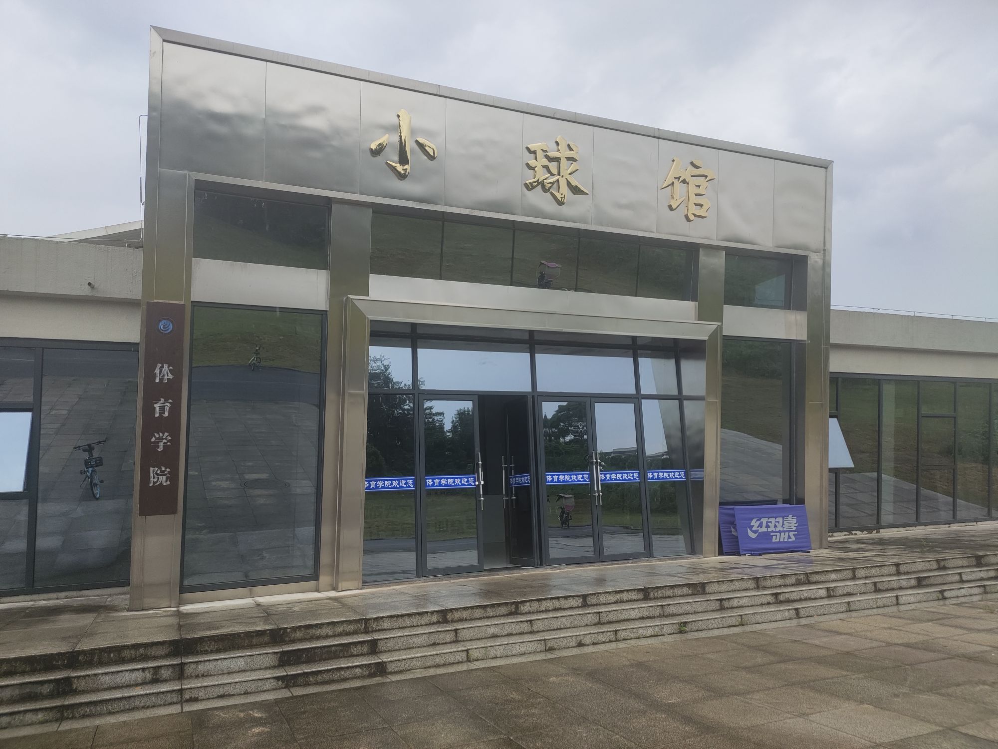 池州学院-小球馆