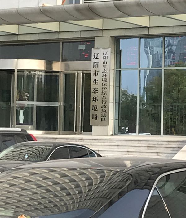 辽阳市生态环境保护综合行政执法队