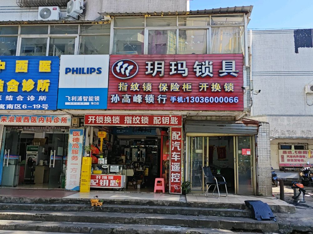 孙高峰锁行(正义路店)