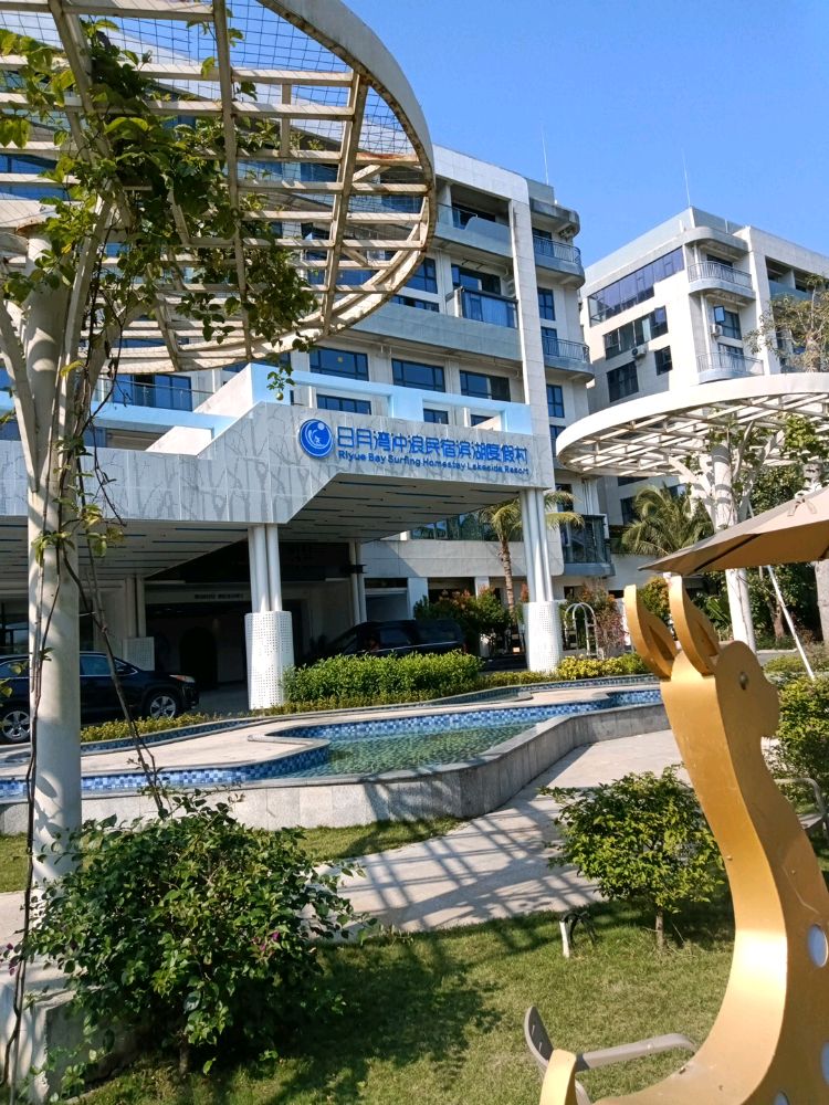 日月湾冲浪民宿滨湖度假村