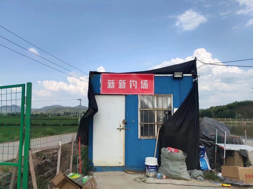 新新钓场