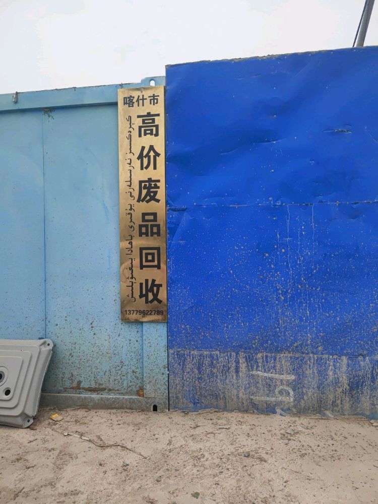 喀什市高价废品回收