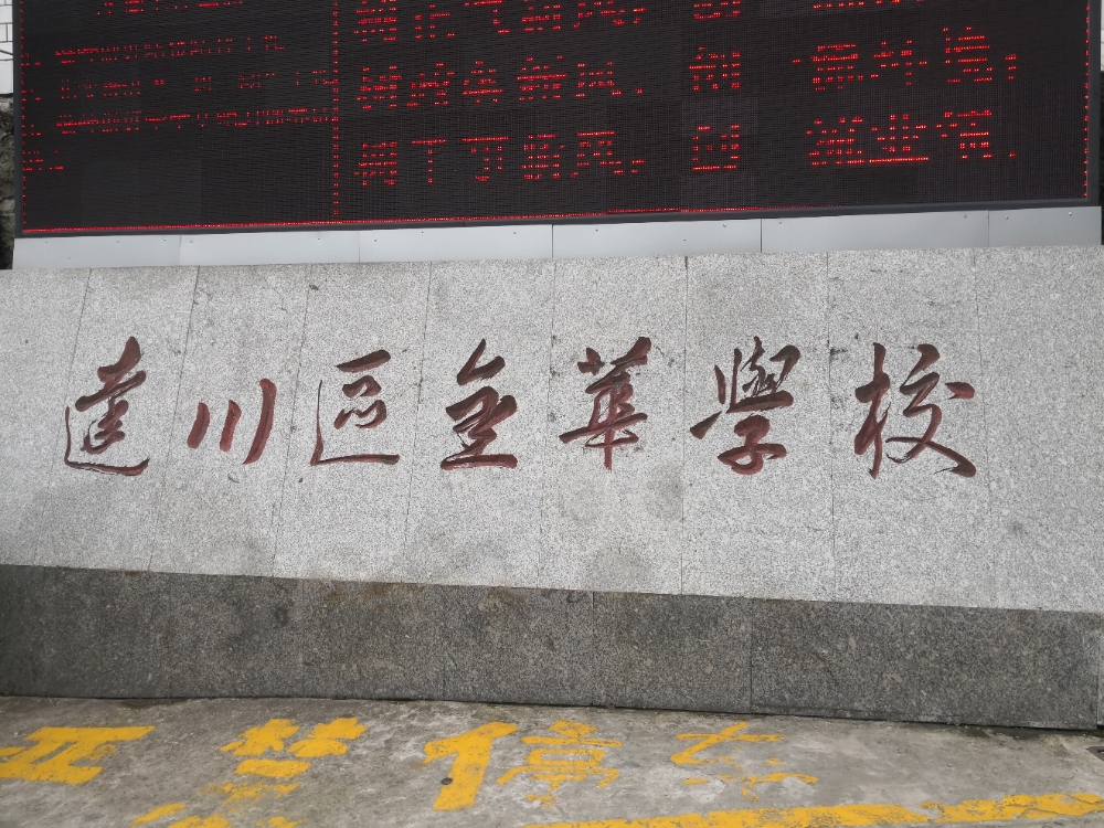 达州市达川区金华学校