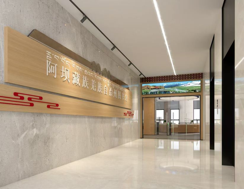 阿坝藏族羌族自治州图书馆