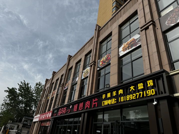 清真马月强炒肉片手抓羊肉特色烤肉