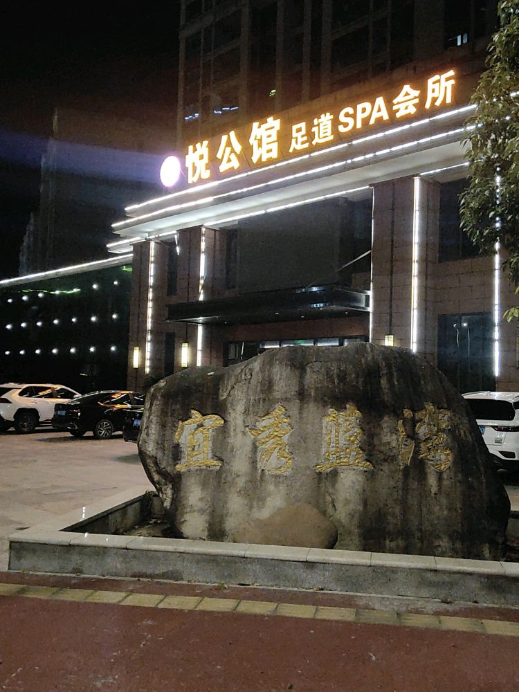 悦公馆足道spa