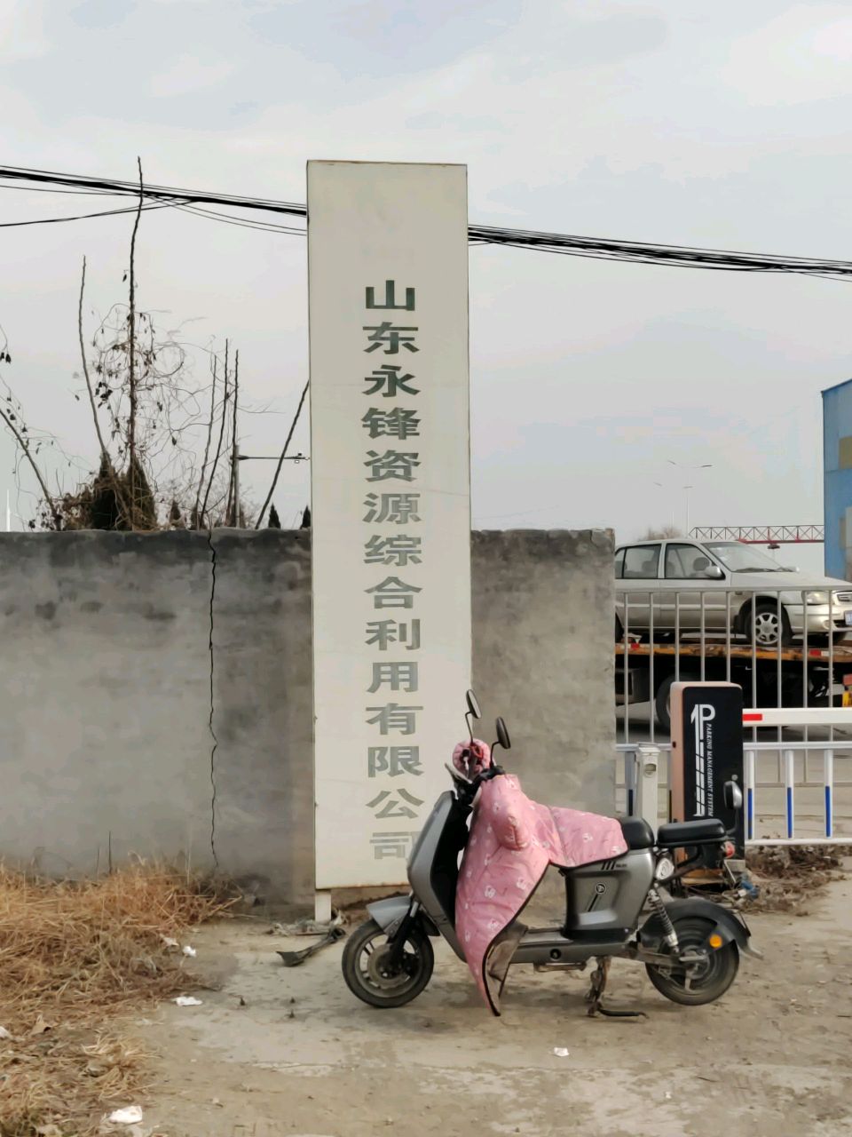 山东永锋资源综合利用有限公司