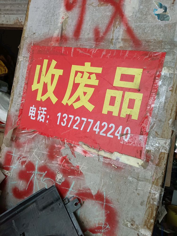 收废品