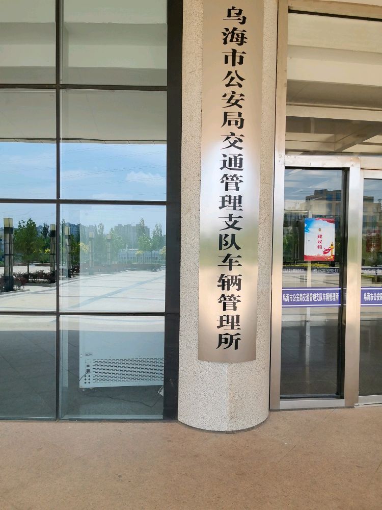 乌海市公安局交通管理支队车辆管理所