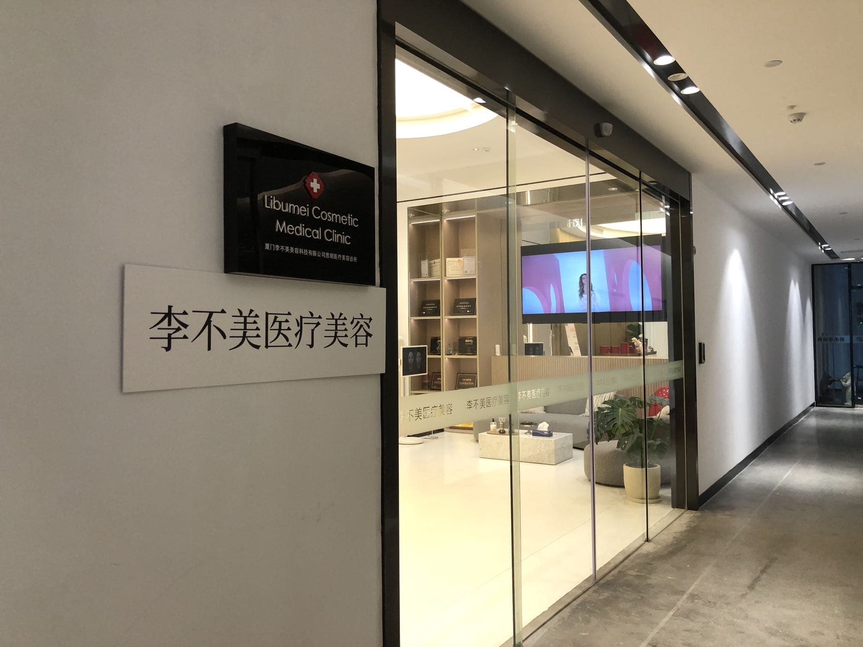 李不美皮肤管理中心(才子汇店)
